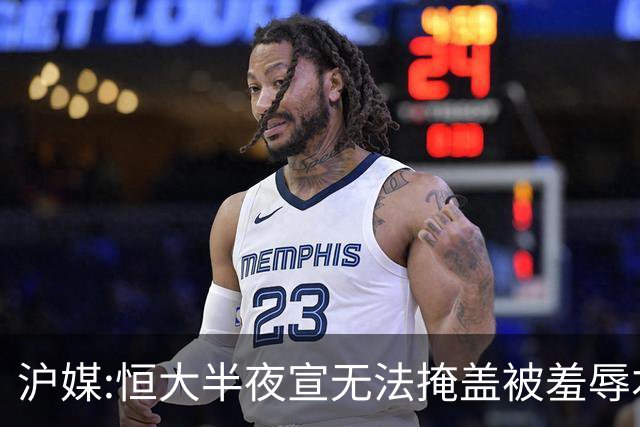 沪媒:恒大半夜宣无法掩盖被羞辱本质 反衬上港稳定