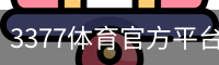 3377体育